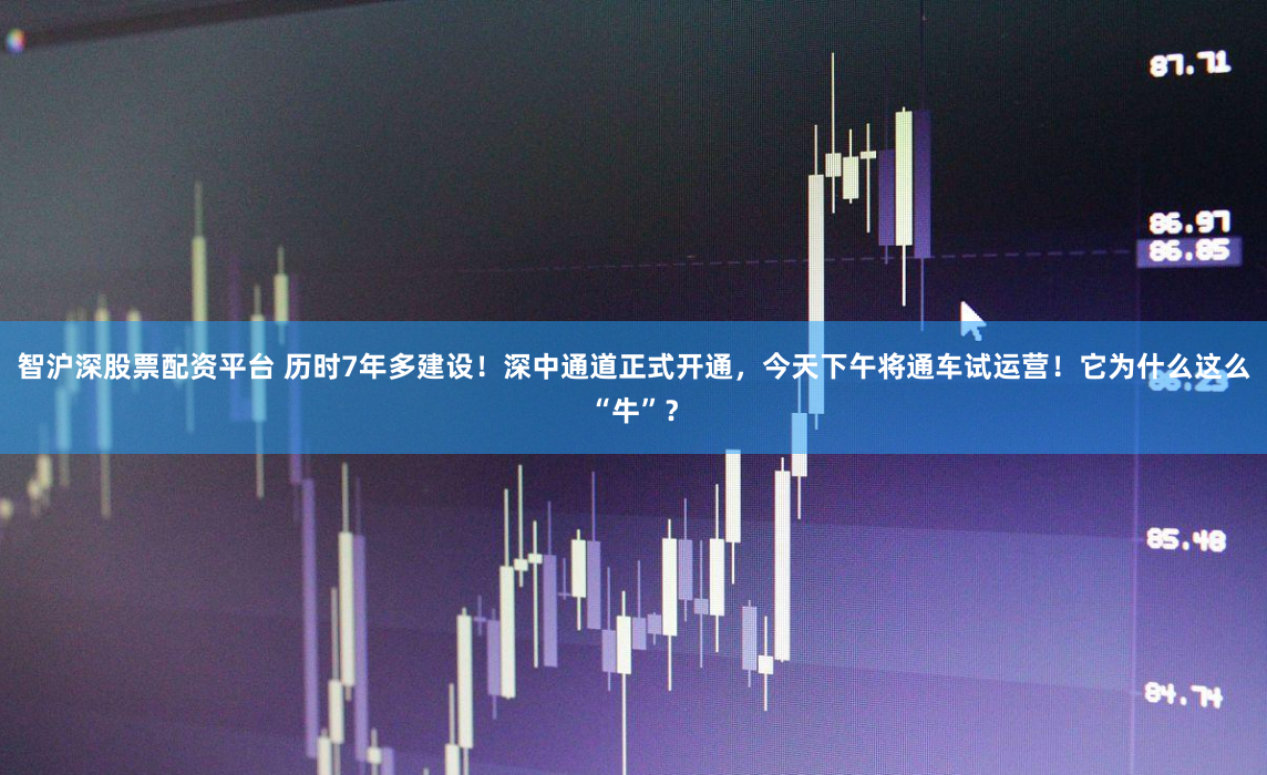 智沪深股票配资平台 历时7年多建设！深中通道正式开通，今天下午将通车试运营！它为什么这么“牛”？