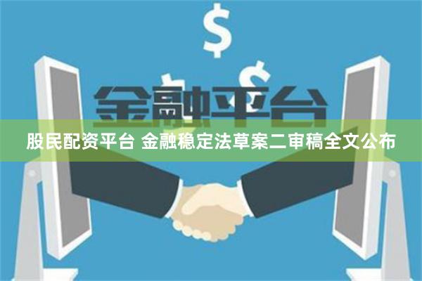 股民配资平台 金融稳定法草案二审稿全文公布