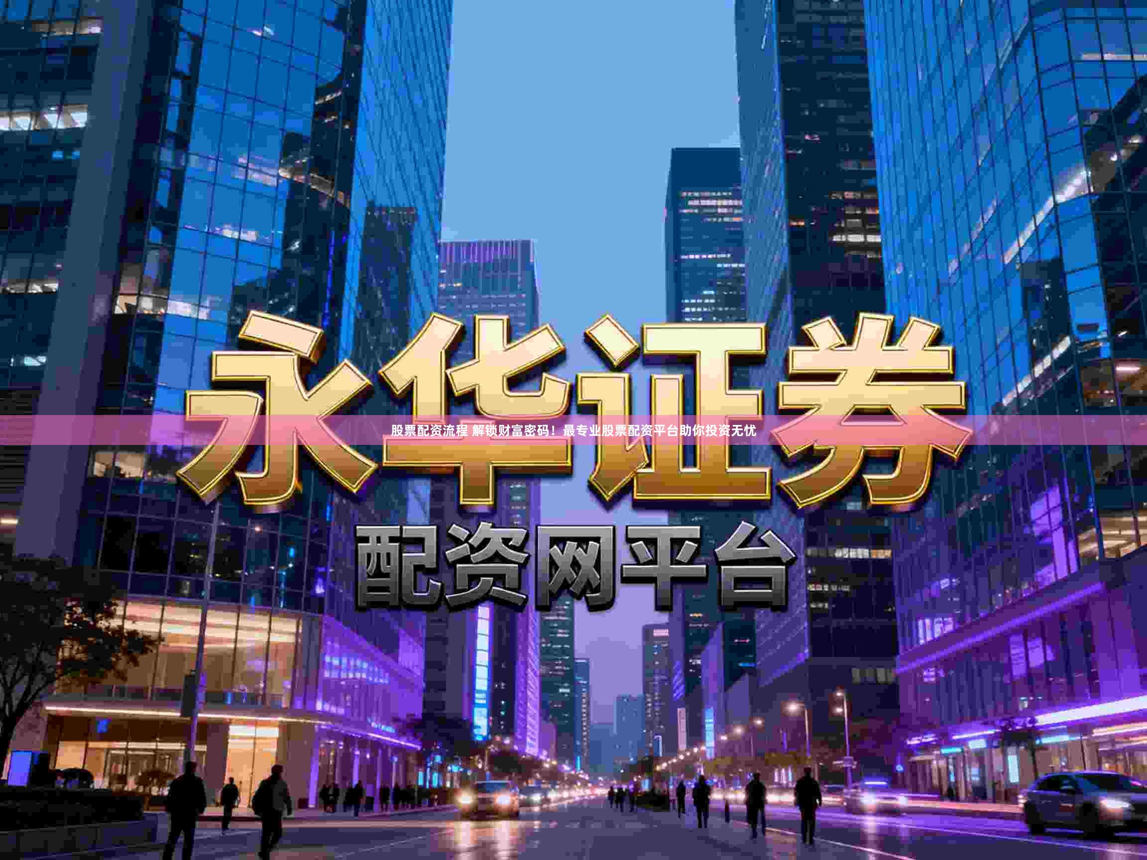 股票配资流程 解锁财富密码！最专业股票配资平台助你投资无忧
