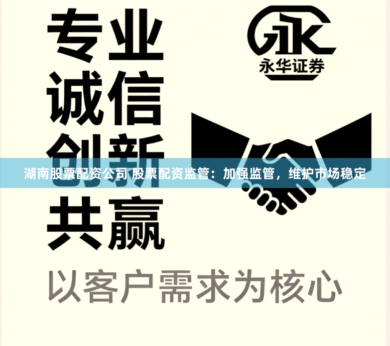 湖南股票配资公司 股票配资监管:加强监管,维护市场稳定