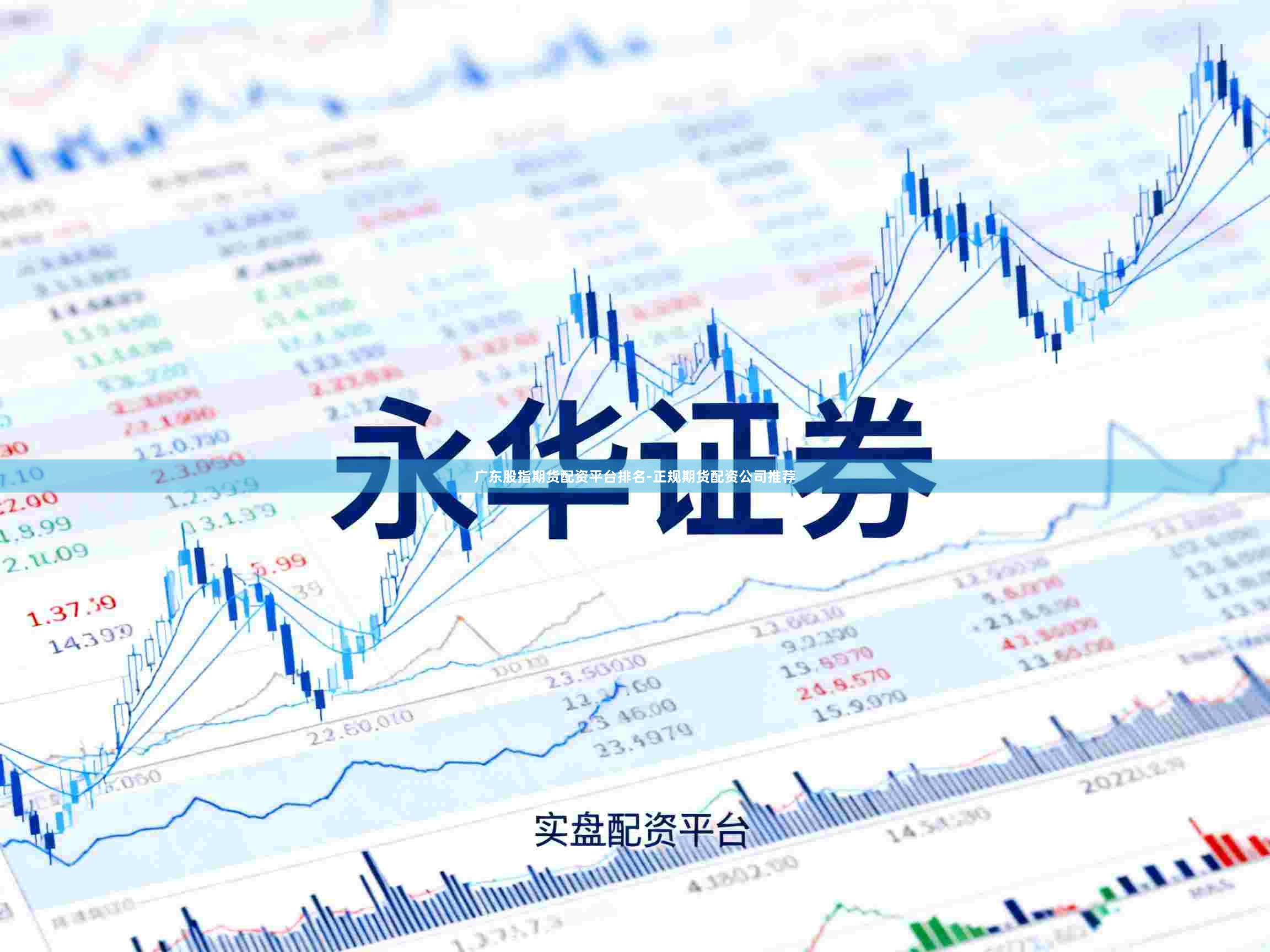 广东股指期货配资平台排名-正规期货配资公司推荐