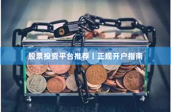 股票投资平台推荐丨正规开户指南