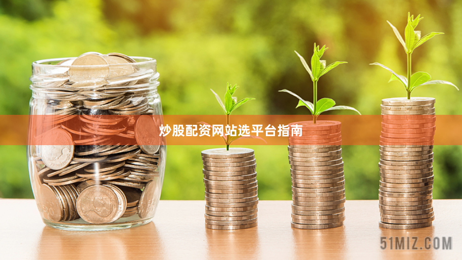 炒股配资网站选平台指南