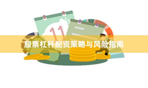 股票杠杆配资策略与风险指南