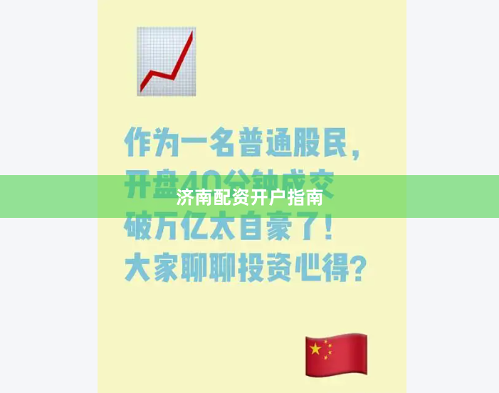济南配资开户指南