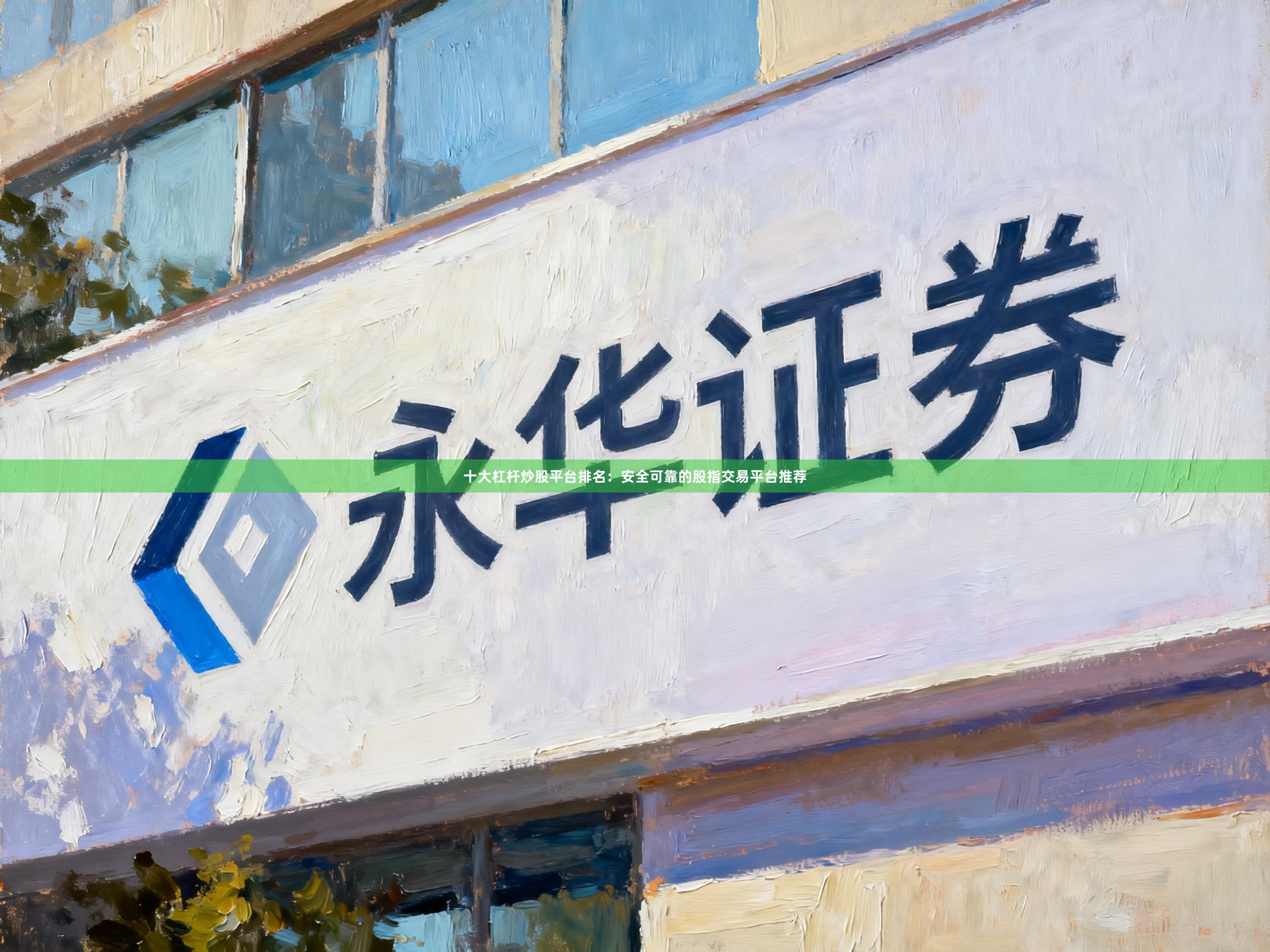 十大杠杆炒股平台排名：安全可靠的股指交易平台推荐