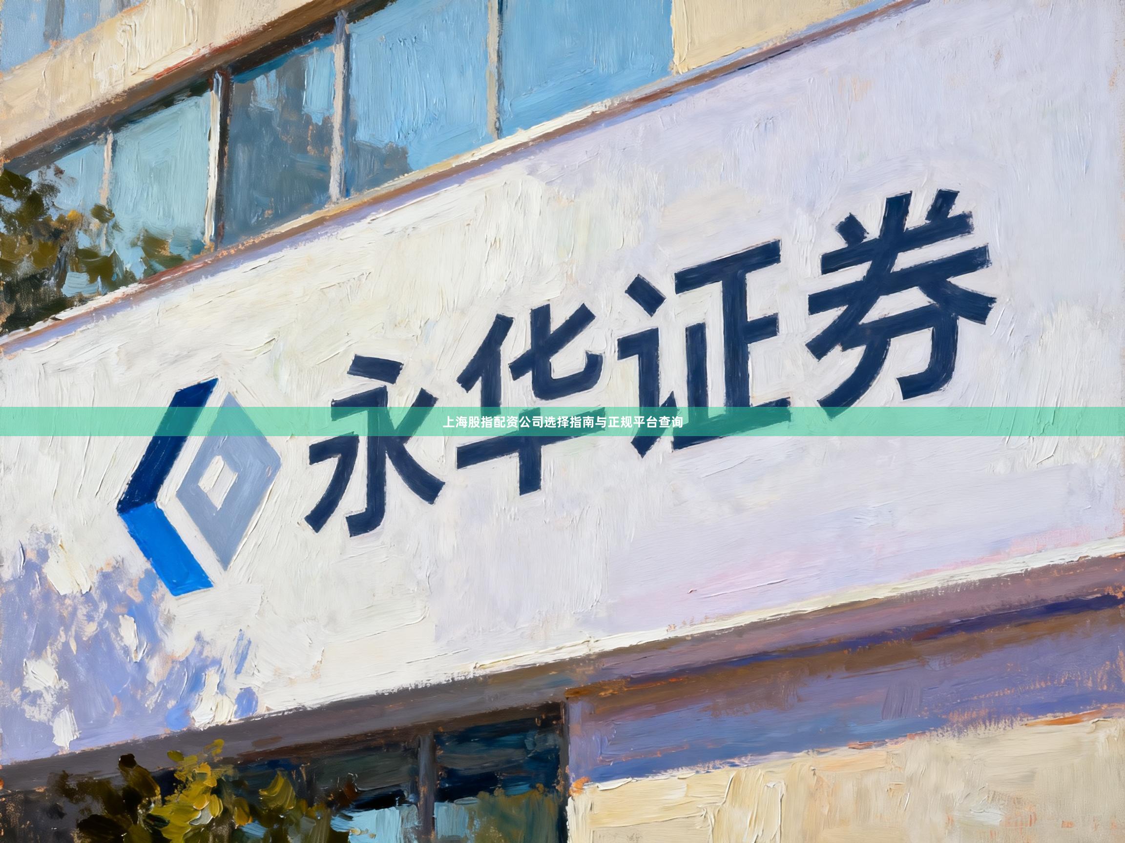 上海股指配资公司选择指南与正规平台查询