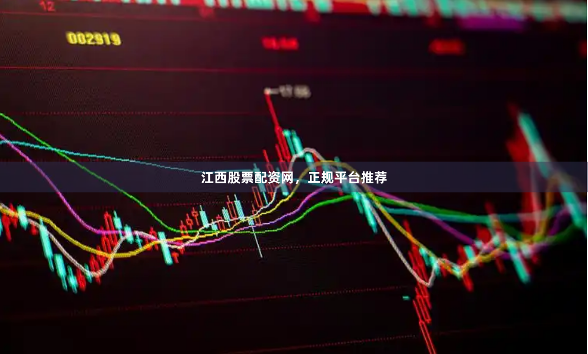 江西股票配资网，正规平台推荐