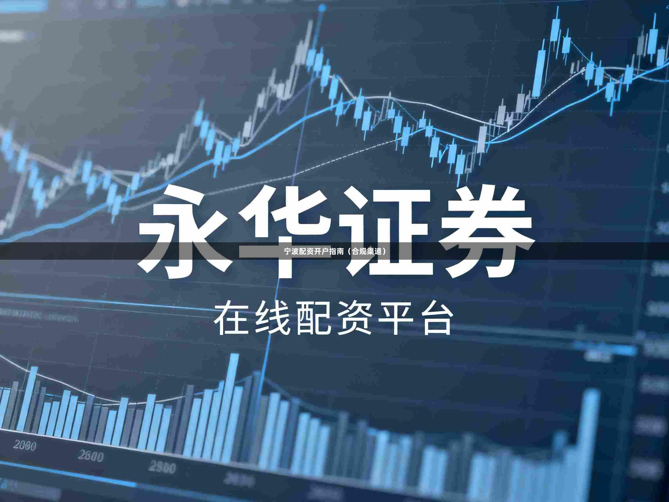 宁波配资开户指南（合规渠道）