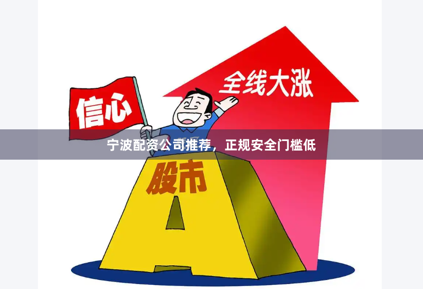 宁波配资公司推荐，正规安全门槛低