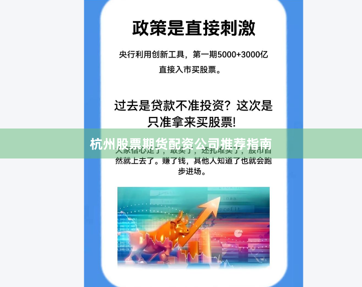 杭州股票期货配资公司推荐指南