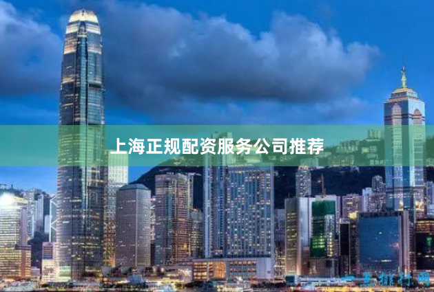 上海正规配资服务公司推荐