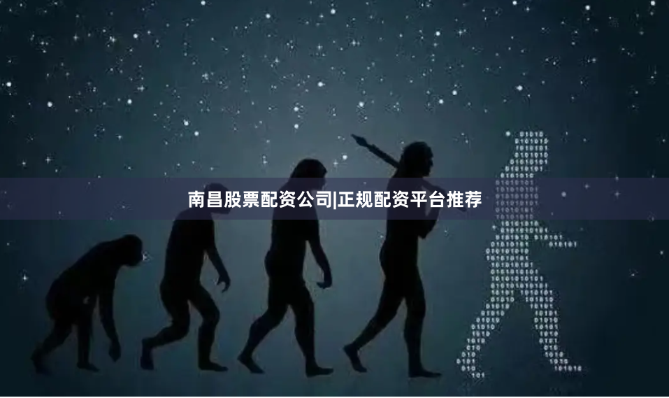 南昌股票配资公司|正规配资平台推荐